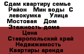 Сдам квартиру семье. › Район ­ Мин воды. С левокумка. › Улица ­ Мостовая › Дом ­ 103 › Этажность дома ­ 1 › Цена ­ 6 000 - Ставропольский край Недвижимость » Квартиры аренда   . Ставропольский край